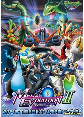 аниме Покемон XY: Сильнейшая мегаэволюция (Pokemon XY: Mega Evolution: Pocket Monsters XY: Saikyou Mega Shinka) 15.10.15