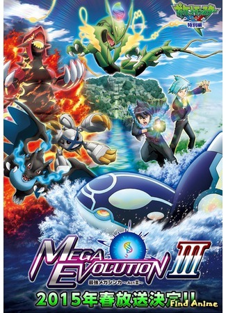 аниме Покемон XY: Сильнейшая мегаэволюция (Pokemon XY: Mega Evolution: Pocket Monsters XY: Saikyou Mega Shinka) 15.10.15