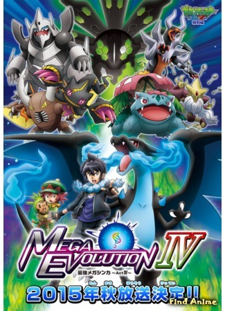 аниме Покемон XY: Сильнейшая мегаэволюция (Pokemon XY: Mega Evolution: Pocket Monsters XY: Saikyou Mega Shinka) 15.10.15