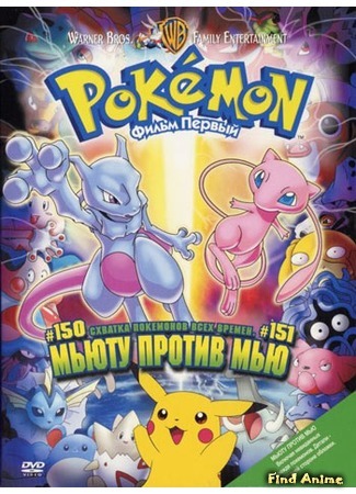 аниме Покемон: Мьюту наносит ответный удар (Pokemon: The First Movie - Mewtwo Strikes Back: Gekijouban Pocket Monsters: Mewtwo no Gyakushuu) 19.10.15