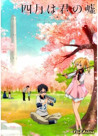 аниме Твоя апрельская ложь (Your Lie in April: Shigatsu wa Kimi no Uso) 25.10.15