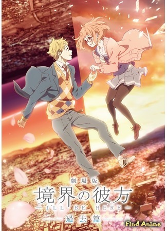 аниме За гранью: Я буду рядом (Beyond the Boundary: I&#39;ll Be Here: Gekijouban Kyoukai no Kanata: I&#39;ll Be Here) 25.10.15