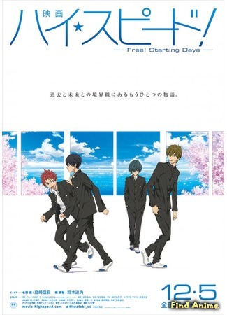 аниме Высокая скорость: Так начинался «Вольный стиль!» (High Speed! Free! Starting Days: Eiga High Speed!: Free! Starting Days) 26.10.15