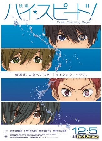 аниме Высокая скорость: Так начинался «Вольный стиль!» (High Speed! Free! Starting Days: Eiga High Speed!: Free! Starting Days) 26.10.15