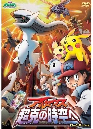 аниме Покемон (Фильм 12): Аркеас и Жемчужина жизни (Pokemon the Movie 12: Arceus and the Jewel of Life: Pokemon Diamond &amp; Pearl: Arceus Choukoku no Jikuu e) 29.10.15