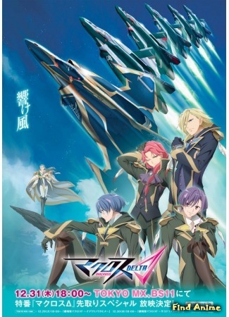 аниме Макросс Дельта (Macross Delta: Macross Δ) 30.10.15