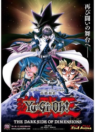 аниме Югио! Тёмная сторона измерений (Yuu Gi Ou: The Dark Side of Dimensions: Gekijouban Yuu Gi Ou) 30.10.15