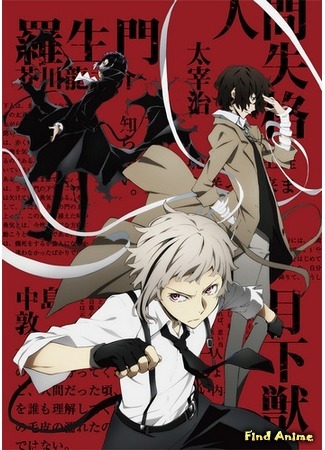 аниме Великий из бродячих псов (Bungo Stray Dogs: Bungou Stray Dogs) 30.10.15