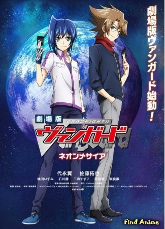 аниме Карточные бои Авангарда: Неоновый Мессия (Cardfight!! Vanguard Movie: Cardfight!! Vanguard Movie: Neon Messiah) 06.11.15