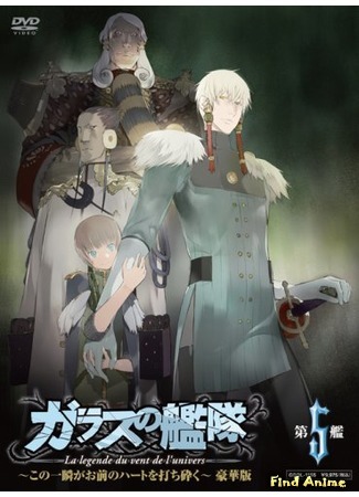 аниме Стеклянный флот: Легенда о Ветре Вселенной (Glass Fleet: Glass no Kantai: La Legende du Vent de l&#39;Univers) 09.11.15