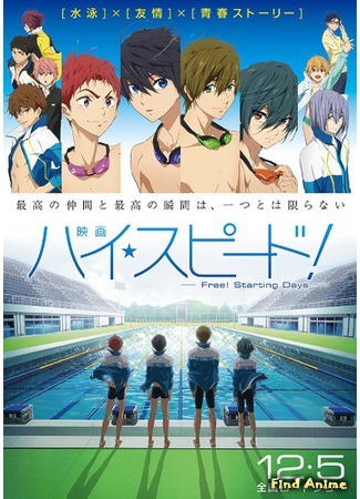 аниме Высокая скорость: Так начинался «Вольный стиль!» (High Speed! Free! Starting Days: Eiga High Speed!: Free! Starting Days) 15.11.15