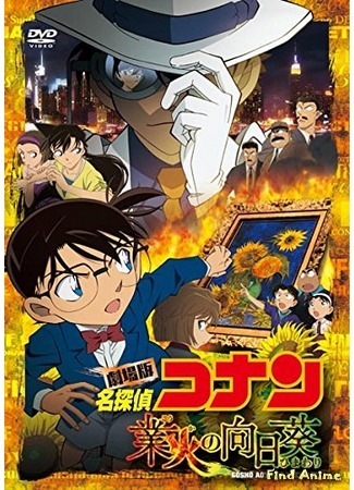 аниме Детектив Конан (фильм 19): Подсолнухи инферно (Detective Conan Movie 19: The Hellfire Sunflowers: Detective Conan Movie 19: Gouka no Himawari) 23.11.15