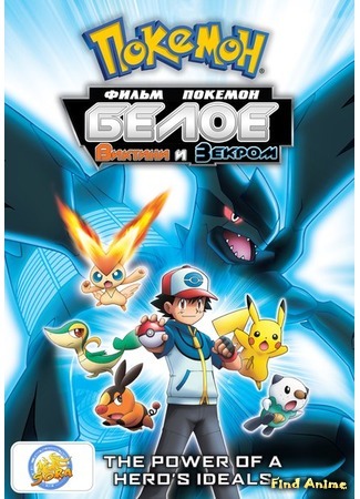 аниме Покемон (Фильм 14): Виктини и Зекром (Pokemon the Movie: White - Victini and Zekrom: Pokemon the Movie: Black - Victini and Reshiram) 29.11.15