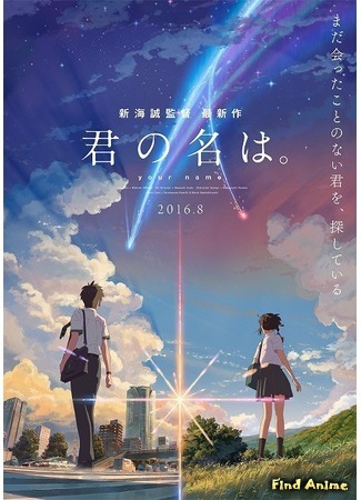 аниме Твоё имя (Your Name.: Kimi no Na wa.) 12.12.15