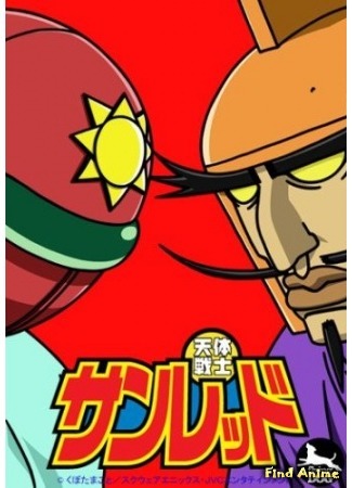 аниме Астро воин Санред (Astro Fighter Sunred: Tentai Senshi Sunred) 14.12.15