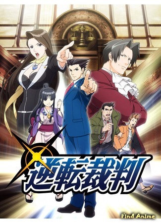 аниме Первоклассный адвокат (Phoenix Wright: Ace Attorney: Gyakuten Saiban: Sono &quot;Shinjitsu,&quot; Igiari!) 19.12.15