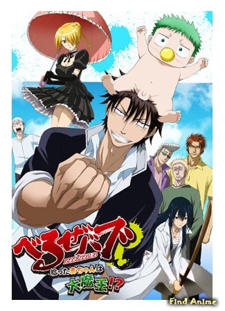 аниме Вельзевул OVA (Beelzebub: Hirotta Akachan wa Daimaou!?) 07.01.16