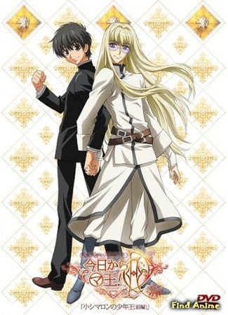 аниме Отныне Мао, король демонов! OVA (Kyo Kara Maoh! R) 25.01.16