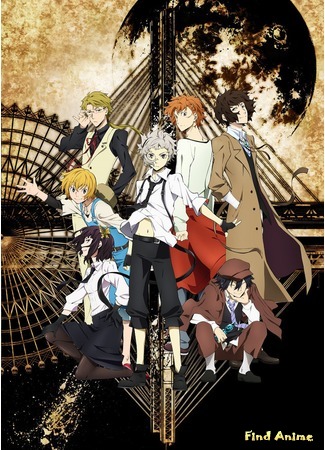 аниме Великий из бродячих псов (Bungo Stray Dogs: Bungou Stray Dogs) 02.02.16