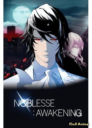 аниме Дворянство: Пробуждение (Noblesse: Awakening) 04.02.16