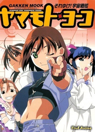 аниме Звездная девочка Ёко Ямамото (Starship Girl Yamamoto Yohko TV: Sore Yuke! Uchuu Senkan Yamamoto Youko (1999)) 13.02.16