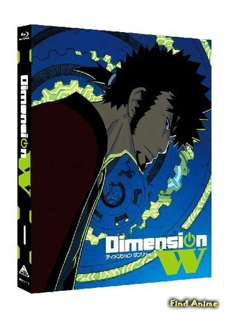 аниме Измерение «W» (Dimension W) 14.02.16