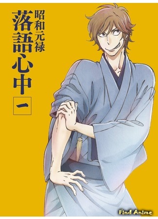 аниме Сквозь эпохи: Узы ракуго (Shouwa Genroku Rakugo Shinjuu) 14.02.16