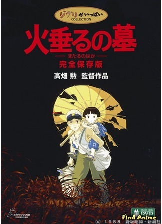 аниме Могила Светлячков (Grave of the Fireflies: Hotaru no haka) 15.02.16