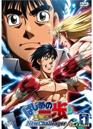 аниме Первый шаг [ТВ-2] (Fighting Spirit: New Challenger: Hajime no Ippo: New Challenger) 15.02.16