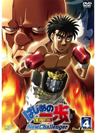 аниме Первый шаг [ТВ-2] (Fighting Spirit: New Challenger: Hajime no Ippo: New Challenger) 15.02.16