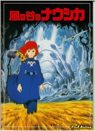 аниме Навсикая из Долины Ветров (Nausicaa of the Valley of Wind: Kaze no Tani no Nausicaa) 15.02.16