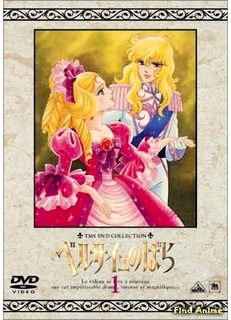 аниме Роза Версаля (The Rose of Versailles: Versailles no Bara) 25.02.16