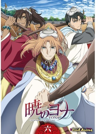 аниме Йона на заре (Yona of the Dawn: Akatsuki no Yona) 27.02.16