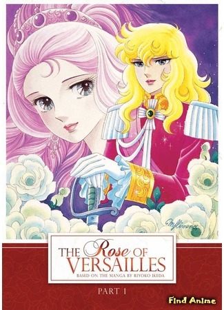 аниме Роза Версаля (The Rose of Versailles: Versailles no Bara) 27.02.16