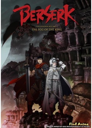 аниме Берсерк: Золотой век. Фильм 1: Бехерит Властителя (Berserk: The Golden Age Arc I - The Egg of the King: Berserk: Ougon Jidaihen I - Haou no Tamago) 27.02.16