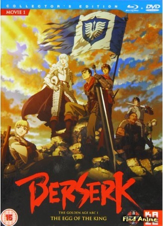 аниме Берсерк: Золотой век. Фильм 1: Бехерит Властителя (Berserk: The Golden Age Arc I - The Egg of the King: Berserk: Ougon Jidaihen I - Haou no Tamago) 27.02.16