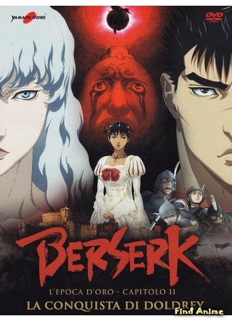 аниме Берсерк: Золотой век. Фильм II: Битва за Долдрей (Berserk: The Golden Age Arc II - The Battle for Doldrey: Berserk: Ougon Jidaihen II - Doldrey Kouryaku) 27.02.16