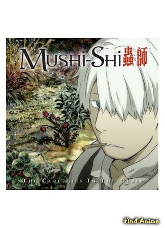 аниме Мастер Муси [ТВ-1] (Mushishi: Mushi-Shi) 28.02.16