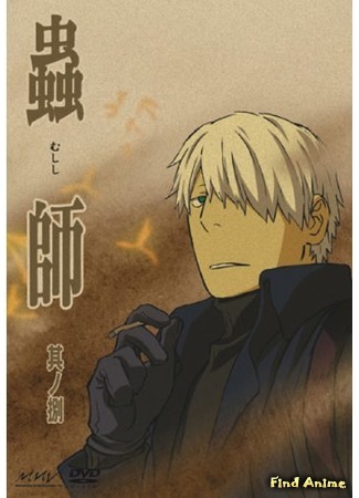 аниме Мастер Муси [ТВ-1] (Mushishi: Mushi-Shi) 28.02.16