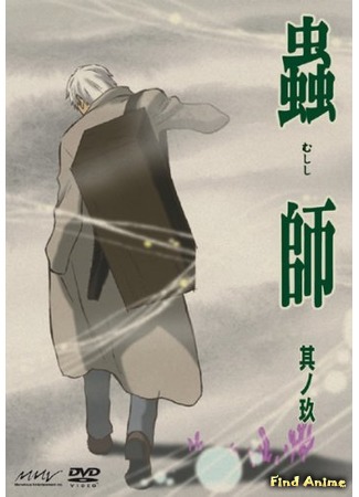 аниме Мастер Муси [ТВ-1] (Mushishi: Mushi-Shi) 28.02.16