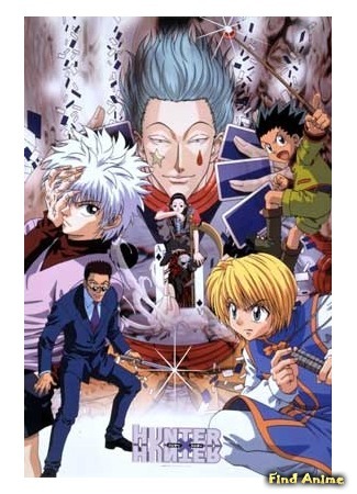 аниме Охотник х Охотник [ТВ-1] (Hunter x Hunter [TV-1]) 10.03.16