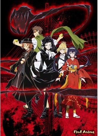 аниме Великий из бродячих псов (Bungo Stray Dogs: Bungou Stray Dogs) 10.03.16