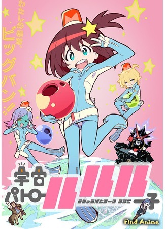 аниме Космический патруль Лулуко (Space Patrol Luluco: Uchuu Patrol Luluco) 18.03.16