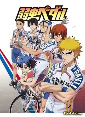 аниме Трусливый велосипедист [ТВ-1] (Yowamushi Pedal) 19.03.16