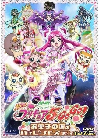 аниме Детки-таблетки. День рождения в конфетной стране (Yes! Precure 5 GoGo! Happy Birthday in the Land of Sweets: Eiga Yes! Precure 5 GoGo! Movie: Okashi no Kuni no Happy Birthday) 20.03.16