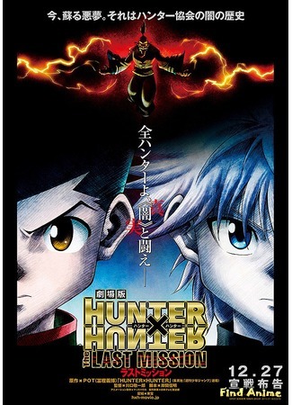 аниме Охотник х Охотник [Фильм второй] (Hunter x Hunter Movie 2: The Last Mission: Gekijouban Hunter x Hunter: The Last Mission) 03.04.16