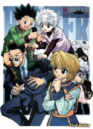 аниме Охотник х Охотник [OVA-1] (Hunter X Hunter: OVA: Hunter x Hunter: Yorkshin City Kanketsu-hen) 03.04.16