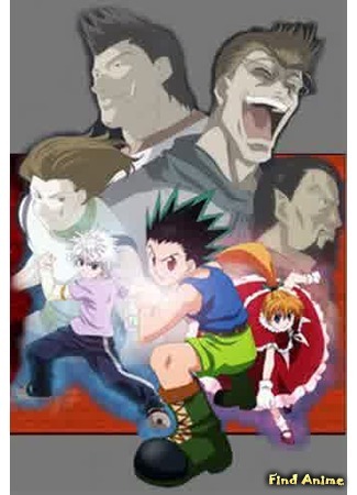 аниме Охотник х Охотник [OVA-3] (Hunter X Hunter: Greed Island Final: ハンターｘハンター G I Final) 03.04.16