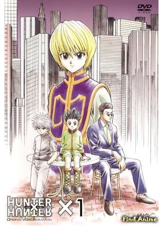 аниме Охотник х Охотник [OVA-1] (Hunter X Hunter: OVA: Hunter x Hunter: Yorkshin City Kanketsu-hen) 03.04.16