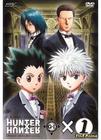 аниме Охотник х Охотник [OVA-2] (Hunter X Hunter: Greed Island: ハンターｘハンター: Greed Island) 03.04.16